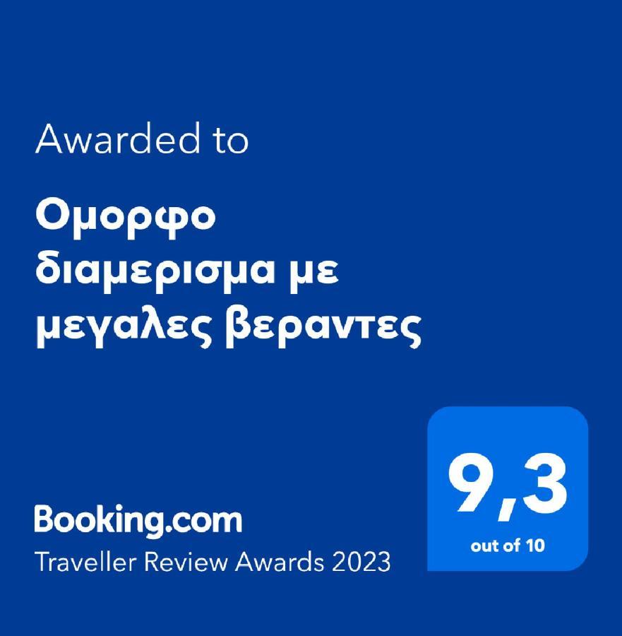 Ομορφο Διαμερισμα Με Μεγαλες Βεραντες Apartment Атина Екстериор снимка